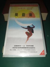 录像带《奥德赛》世界名著卡通片系列 希腊神话【三辰影库 小学生电影课实验用带 全国教育科学“九五”规划研究课题《中央电化教育馆素质教育的实验研究》重点子课体《为小学生开设电影课的实验研究——三辰影库促进小学生素质的提高》 把世界上最好的影片献给孩子】
