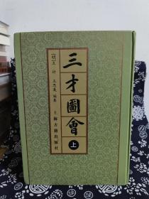 三才圖會（全三冊）（精装）（定价 498 元）