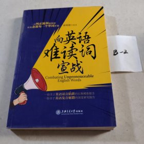 向英语难读词宣战