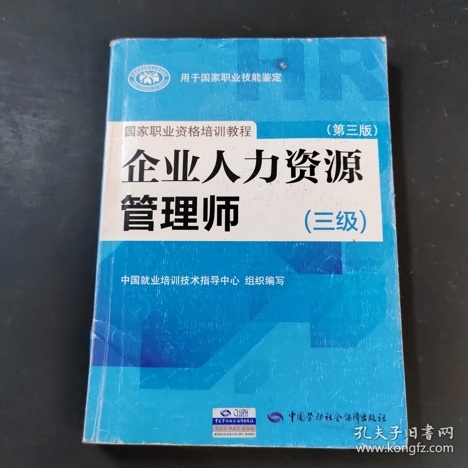 国家职业资格培训教程：企业人力资源管理师（三级） 第三版
