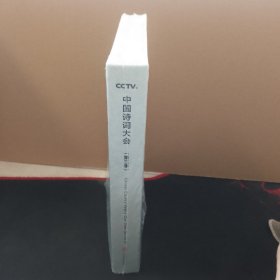中国诗词大会（第三版）人生只有诗意
