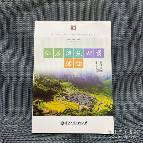 仙居传统村落踏访/悦读丛书（台州市仙居县）