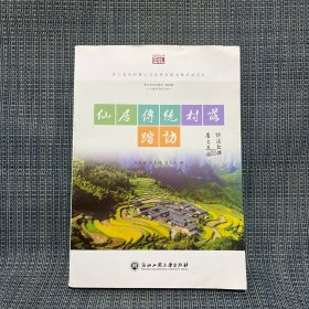 仙居传统村落踏访/悦读丛书（台州市仙居县）