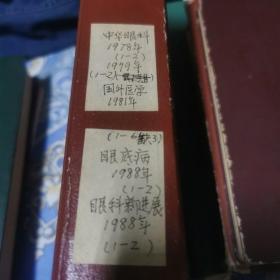 中华眼科杂志1978年1至21979年1至2，国外医学眼科学分册1981年1至6缺三，眼底病。1988年，1至2册眼科新进展，1988年，1至2册