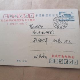 纪念盐阜区邮票发行五十周年