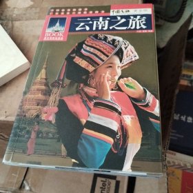 中国之旅黄金版：云南之旅（修订版）