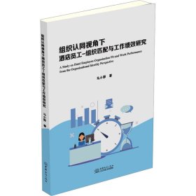 组织认同视角下酒店员工-组织匹配与工作绩效研究 马小骅 9787510346309 中国商务出版社