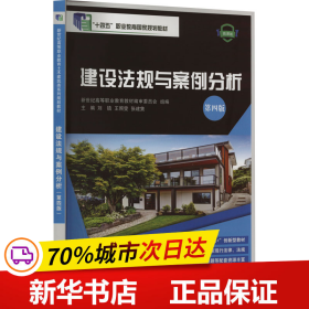 建设法规与案例分析(第4版微课版辽宁省职业教育十四五首批规划教材)