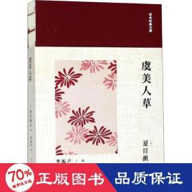 日本经典文库：虞美人草