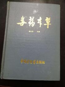 毒药本草【1993年一版一印，16开硬精装，巨厚】