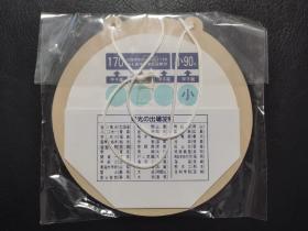 日本昭和六十二年异质木质圆形相框棒球比赛纪念车票一套未使用 坂神电车