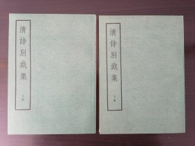 清诗别裁集（全二册）中华书局1975年1版1印