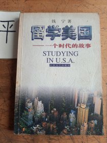 留学美国：一个时代的故事