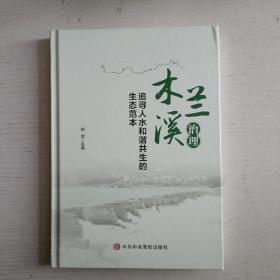 木兰溪治理：追寻人水和谐共生的生态范本