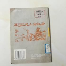 三国历史人物故事 吴国卷之五 鲁肃 黄盖 阚泽 杜预