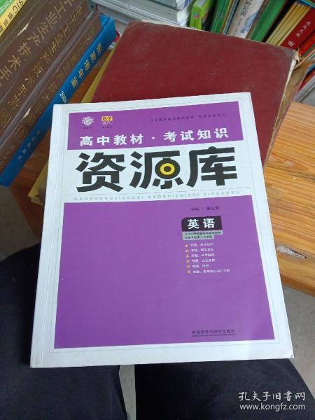 2017新考纲 理想树 高中英语教材 考试知识资源库 英语