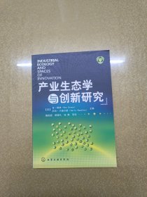 产业生态学与创新研究