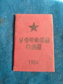 1954年享受劳动保险待遇证。常州裕民厂委员会