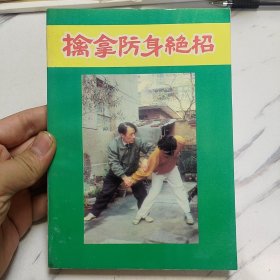 擒拿防身絕招