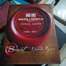 秘密如何改变了我们的生活