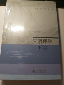 宋明理学十五讲