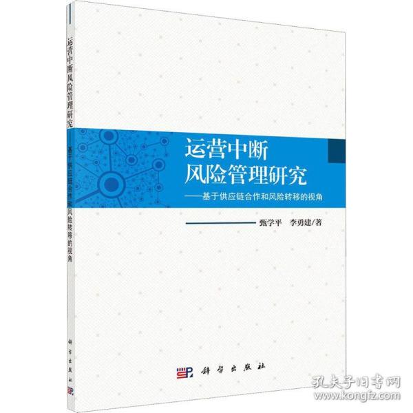 运营中断风险管理研究——基于供应链合作和风险转移的视角