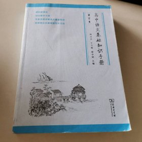高中语文基础知识手册（修订版）
