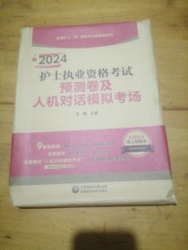 2024护士执业资格考试预测卷及人机对话模拟考场【全国护士（师）资格考试预测卷系列】（未拆封）