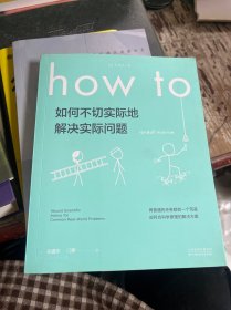 Howto：如何不切实际地解决实际问题