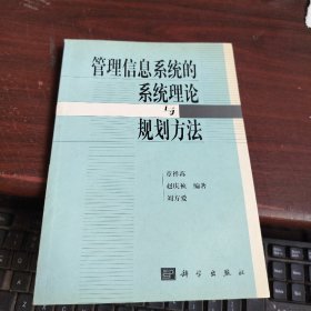 管理信息系统的系统理论与规划方法   书脊有破损看图