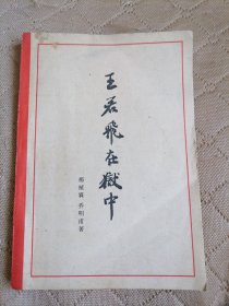 王若飞在狱中（草纸本，有污渍多处）