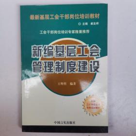 新编基层工会管理制度建设：怎样做好劳动争议处理与防范工作
新编基层工会管理制度建设（大32开A220307）