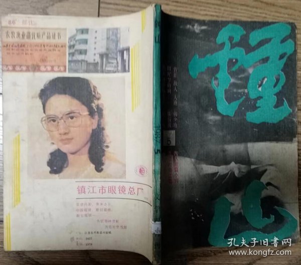 《钟山》1987年第5期（韩少功短篇《故人》《人迹》张抗抗中篇《因陀罗的网》柏原中篇《洪水河畔的土庄》苏童短篇《算一算屋顶下有几个人》沈乔生短篇《牛眼》等）