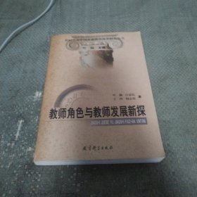 教师角色与教师发展新探