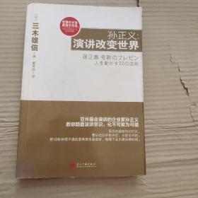 孙正义：演讲改变世界