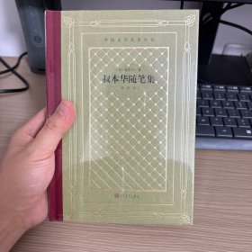 叔本华随笔集（外国文学名著丛书 怀旧网格本）