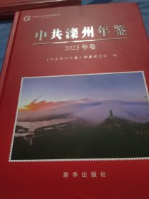 中共滦州年鉴.2023年卷