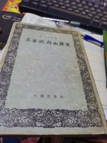 柔密欧与幽丽叶【精装本】