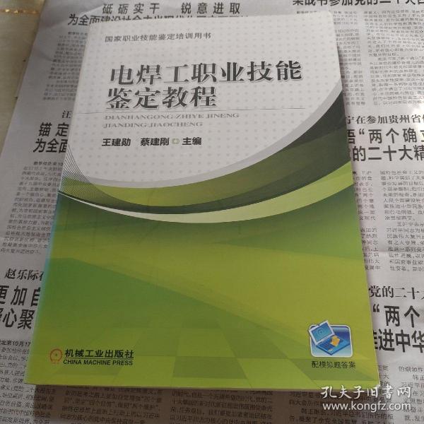 国家职业技能鉴定培训用书：电焊工职业技能鉴定教程