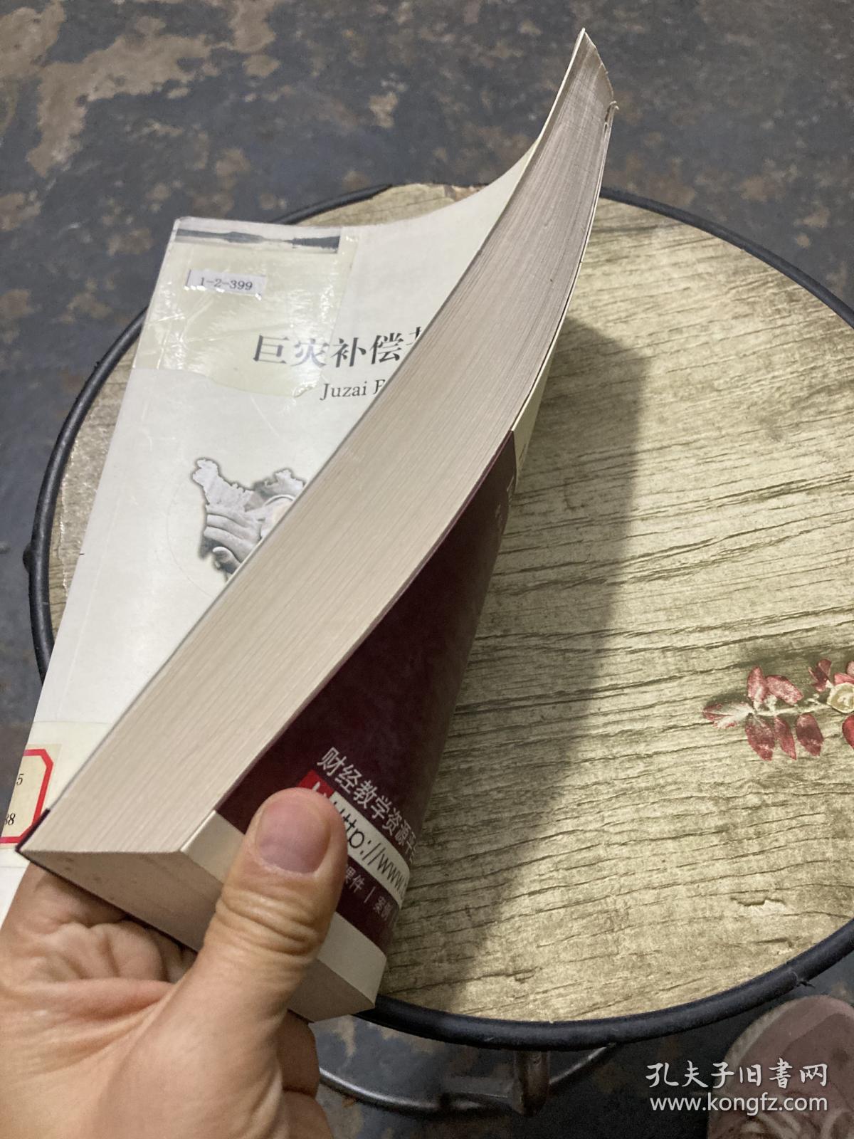 巨灾补偿基金制度研究