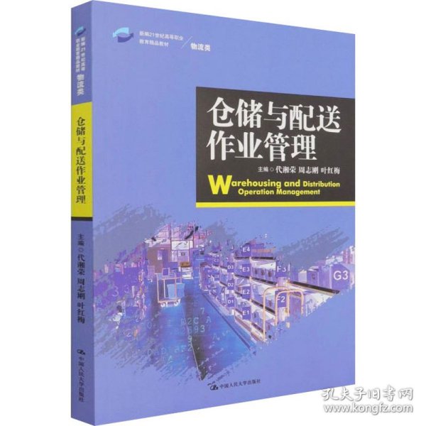 仓储与配送作业管理/新编21世纪高等职业教育精品教材·物流类