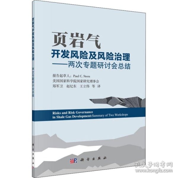 页岩气开发风险及风险治理——两次专题研讨会总结