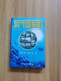 水產(chǎn)養(yǎng)殖英語