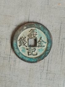 义记金钱背离