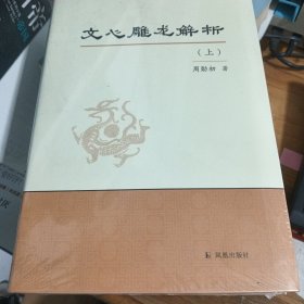 文心雕龙解析 上 未拆封。