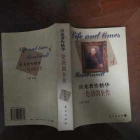 伦勃朗全传-房龙著作精华