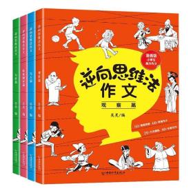 正品 逆向思维法作文全4册22年新版小学生通用作文