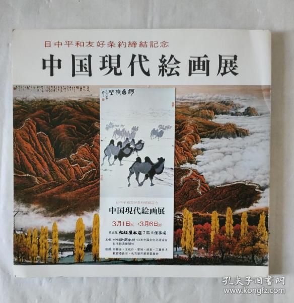 日中平和友好条约缔结记念：中国现代绘画展