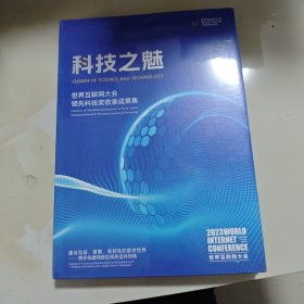 科技之魅 世界互联网大会领先科技奖收录成果集2023（全新未拆封）