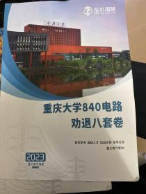 重庆大学840电路劝退八套卷